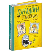 Всеволод Нестайко: Тореадори з Васюківки. Пригоди Робінзона Крузо: Виробник Школа