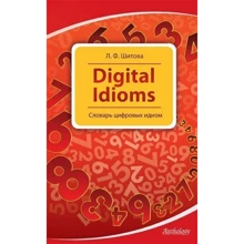 Лариса Шитова: Digital Idioms. Cловарь цифровых идиом: Производитель Антология