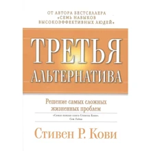 Стівен Кові: Третя альтернатива. Рішення найскладніших життєвих проблем: Виробник Паблішер