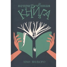 Хуан Вильоро: Неприручённая книга: Производитель Поляндрия