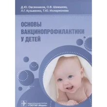 Овсянніков, Шамшева, Кузьменко, Іларіонова: Основи вакцинопрофілактики у дітей. Посібник для лікарів: Виробник ГЭОТАР-Медиа