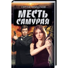 Сергій Майдуков: Помста Самурая: Виробник Клуб сімейного дозвілля