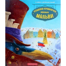 Сашко Дерманський: Різдвяна крамничка тітоньки Мальви: Производитель А-БА-БА-ГА-ЛА-МА-ГА