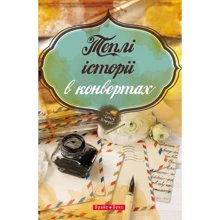 Теплі історії у конвертах: Виробник Брайт Букс
