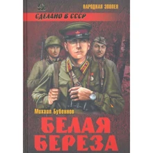 Михайло Бубеннов: Біла береза: Виробник ВІЧЕ
