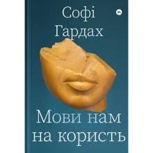 Софі Гарден: Мови нам на Користь: Виробник Yakaboo Publishing