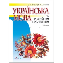 С. В.Шевчук, І. В. Клименко: Українська мова за професійним спрямуванням. Підручник (5-те видання): Виробник Алерта