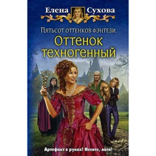 Олена Сухова: П'ятсот відтінків фентезі. відтінок техногенний: Виробник Альфа-книга