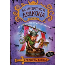 Як приручити дракона. Книга 3. Як розмовляти по-драконському: Производитель Рідна мова