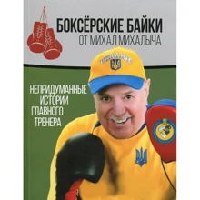 Михайло Зав'ялов: Боксерські байки від Михайла Михайловича. Невигадані історії Головного тренера: Виробник Саміт-Книга