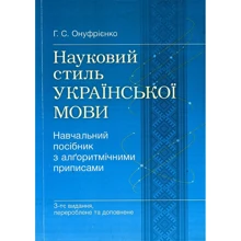 Г. С. Онуфрієнко: Науковий стиль української мови. Навчальний посібник з алґоритмічними приписами (3-ге видання): Виробник Центр навчальної літератури (ЦУЛ)