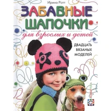 Ирина Ротт: Забавные шапочки для детей и взрослых. 20 вязаных моделей: Производитель АСТ