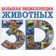 Большая энциклопедия животных 3D (+ стереоочки): Производитель Владис