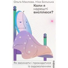 Ольга Маслова, Ніка Бєльська: Коли я Нарешті вісплюся: Виробник Своя книга