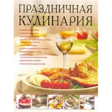 Инна Зайцева: Праздничная кулинария: Производитель Астрель