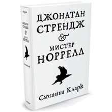 Джонатан Стрендж і містер Норрелл: Виробник Абетка