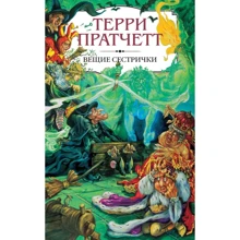 Вещие сестрички: Производитель АСТ