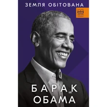 Барак Обама: Земля обітована |: Производитель BookChef