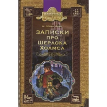 Артур Конан Дойл: Записки про Шерлока Холмса: Виробник школа