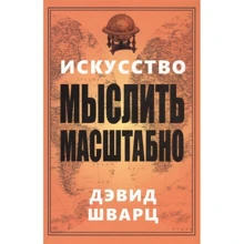 Дэвид Шварц: Искусство мыслить масштабно: Производитель Попурри