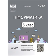 І. О. Котляр: Інформатика. 5 клас. Мій конспект. Матеріали до уроків: Производитель Основа