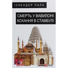 Іскендер Пала: Смерть у Вавілоні Кохання в Стамбулі: Виробник Фоліо