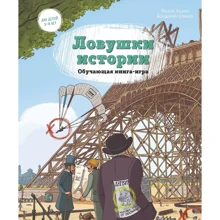 Бенджамин Стриклер, Паскаль Эделин: Ловушки истории. Обучающая книга-игра: Производитель Манн, Иванов и Фербер