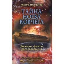 Рамиль Мавлютов: Тайна Ноева ковчега. Легенды, факты, расследования: Производитель Рипол Классик