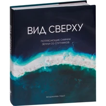 Бенджамін Грант: Вид згори. Дивовижні знімки Землі з супутників: Виробник Паблішер
