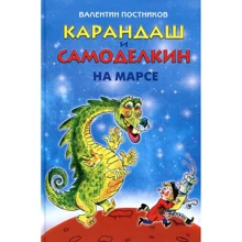 Валентин Постников: Карандаш и Самоделкин на Марсе: Производитель Сім кольорів