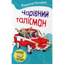 Всеволод Нестайко: Чарівний Талісман: Виробник Країна Мрій