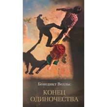 Бенедикт Велльс. кінець самотності: Виробник Абетка