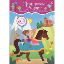 Принцессы и рыцари. Книга с наклейками: Производитель Робинс