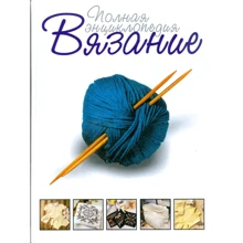 Вязание. Полная энциклопедия: Производитель АСТ