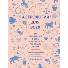 Гэри Голдшнайдер: Астрология для всех. Как разобраться в себе и научиться понимать других: Производитель Колибри