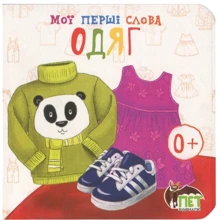 Мої перші слова. Одяг: Производитель ПЕТ