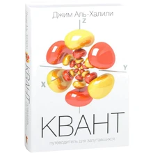Джим Аль-Халілі: Квант. Путівник для заплуталися: Виробник Рипол Класик