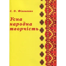 С. О. Філоненко: Усна народна творчість. Навчальний посібник: Виробник Центр навчальної літератури (ЦУЛ)