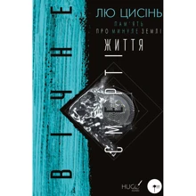 Лю Цисінь: Пам'ять про минуле Землі: трилогія. Книга 3. Вічне життя Смерті: Виробник BookChef