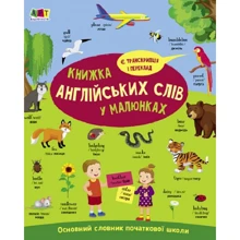 English for kids. Книжка англійських слів у картинках: Виробник АРТ
