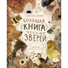 Михаил Яснов: Большая книга зверей: Производитель Поляндрия
