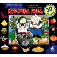 Заглянь у віконце. Курочка Ряба: Виробник Книжкова Хата