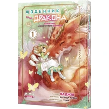 Каеруда Амеко: Щоденник тата-дракона: виховання наймогутнішої дівчинки. Том 1: Производитель Mimir Media