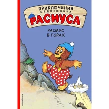 Расмус в горах: Производитель Эксмо