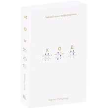 Чарльз Петцольд: Код. Тайный язык информатики: Производитель Манн, Иванов и Фербер