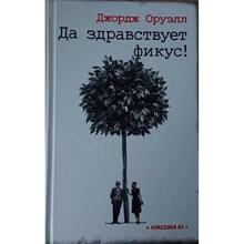 Джордж Оруелл: Хай живе фікус!: Виробник текст