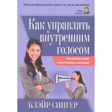 Блэйр Сингер: Как управлять внутренним голосом: Производитель Попурри