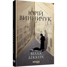 Юрій Винничук: Вілла Деккера. Книга 1: Производитель Фабула