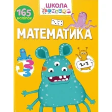 Математика. 165 наклейок. Школа чомучки: Виробник Талант