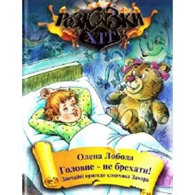 Олена Лобода: Головне-не брехати! Звичайні пригоди хлопчика Захара: Производитель Сім кольорів